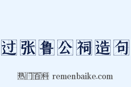 过张鲁公祠造句是什么意思的图片